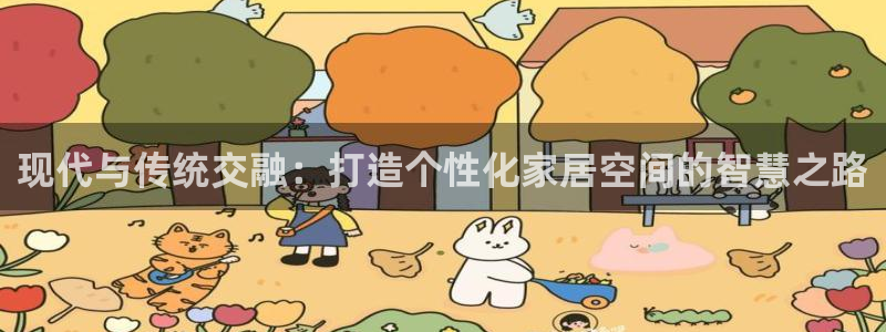 星辉娱乐进入欧联杯了吗：现代与传统交融：打造个性化家居空间的