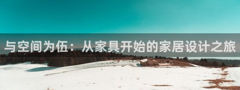 星娱乐欧嘉78778：与空间为伍：从家具开始的家居设计之旅